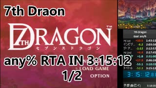 【7thDragon】any% rta in 3:15:12 1/2