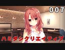 ハミダシクリエイティブ 体験版 007