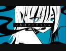 いわばフーリッシュ / 初音ミク