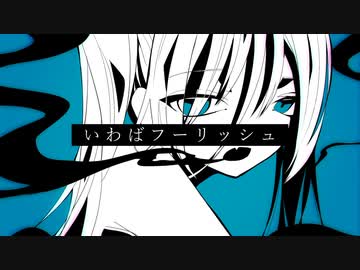 いわばフーリッシュ / 初音ミク