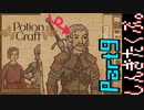 居抜きの錬金術師【Potion Craft】Part9