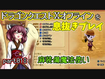 【東北きりたん実況】ドラクエⅩオフラインを息抜きプレイ part018