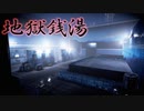 何かがいる…不気味な銭湯で働くホラーゲーム #1【地獄銭湯】