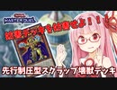 【遊戯王マスターデュエル】壊獣デッキで逆転したい茜ちゃん Part14【琴葉茜実況】