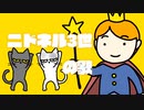 ニドネル３世の歌