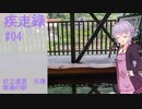 疾走録#04 杖立温泉　御湯の駅