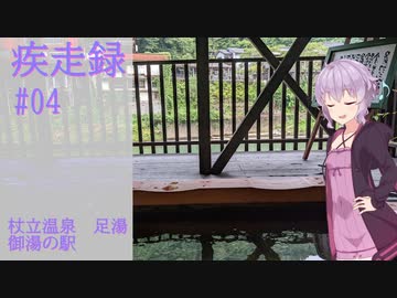 疾走録#04 杖立温泉　御湯の駅