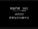 【凱旋門賞】世界を打ち砕く日 非公式MAD