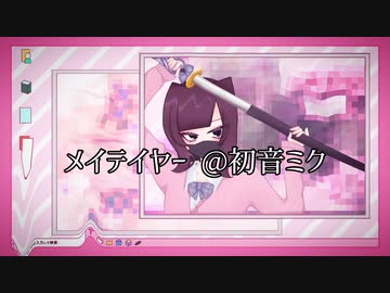 メイテイヤー / 初音ミク