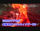 【Thymesia】王立植物園サブクエスト2｜SEKIRO×ブラボなソウルライクゲー Part.10【ティメジア】