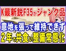 隣国が導入した最新鋭Ｆ35！たった2年でジャンク品！？意地を張って維持できず共食い整備常態化！【2021/10/13】