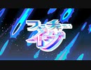 【人lヵ】フlュlーlチlャlー・イlヴ【s.y.p.っ.ぽ.い.ど】