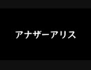 【歌ってみた】アナザーアリス／Raz feat.初音ミク【アカペラ】