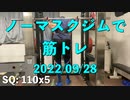 ノーマスクで筋トレ 20220928