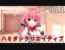 ハミダシクリエイティブ 体験版 011