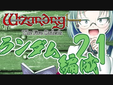【Wizardry FO】寺子屋席替え探索！二十一時間目！【ゆっくり実況】～英雄の産声～