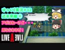 【ゆっくり実況】ライブ・ア・ライブ　part12　近未来編④
