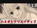 ハミダシクリエイティブ 体験版 013
