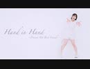 【10年来の親友へ】Hand in Hand 踊ってみた【茄子(ง ˙ω˙)ว】