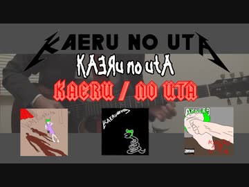 かえるのうた（80-90’sメタルバージョン）feat.LUKA