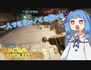 【GUNDAM EVOLUTION】一人ではない、この戦い！！【ボイスロイド実況】