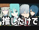 【MMD】アタクシの推し4人でシニカルナイトプラン