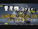 量産機、逝きます！　GUNDAM EVOLUTION ゆっくり実況プレイ #04