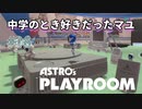 【ASTRO's PLAYROOM】PS5といえばこの神ゲー！【#06: 中学のとき好きだったマユ】