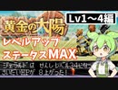 【解説実践】黄金の太陽 レベルアップ時ステータスをMAXにするずんだもん【LV1～4編】