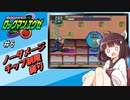 【きりたん実況】ノーダメチップ重複使用禁止縛りでいくロックマンエグゼ Part6