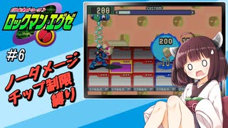 【きりたん実況】ノーダメチップ重複使用禁止縛りでいくロックマンエグゼ Part6