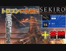 一心けつあな確定 トロコン記念【SEKIRO: SHADOWS DIE TWICE】