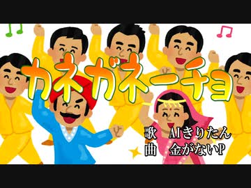 カネガネーチョ（AIきりたん）