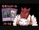 ついなちゃんの化石シャドールデッキ【遊戯王マスターデュエル】２回目