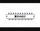 【APヘタリア】とりあえず死なないシナリオ作ってみた②【KP伊+PL芋兄弟】