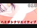 ハミダシクリエイティブ 体験版 018