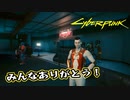 【Cyber Punk2077】サイバーまったりパンク Part 138【実況】