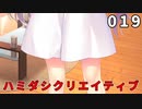 ハミダシクリエイティブ 体験版 019