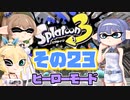 [スプラトゥーン3 ヒーローモード]つづみ=サンのまったりバンカラ生活 その23 [CeVIO 実況]