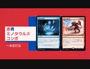 【#42】《死呻きの鬨の声》に特化したイゼットミノタウルスコンボについてだらだら語るよ【パイオニア】