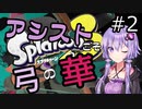 【Splatoon3】アシストこそ弓の華＃２【VOICEROID実況】