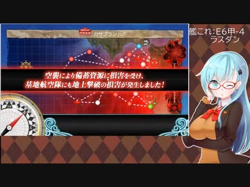 【艦これ】E6甲-4 ラスダン#1【2022夏初秋イベ】