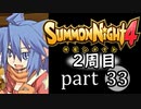 【サモンナイト4】それぞれの物語 part33【2週目】