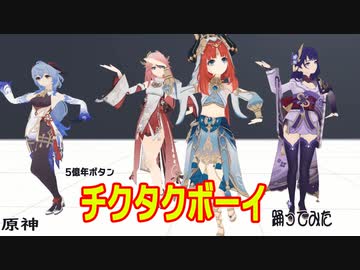 原神【踊ってみた】TVアニメ「５億年ボタンEDテーマ「チクタクボーイ」