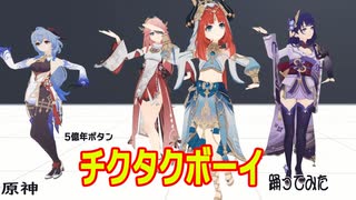 原神【踊ってみた】TVアニメ「５億年ボタンEDテーマ「チクタクボーイ」