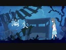 溺水 feat.初音ミク