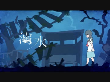 溺水 feat.初音ミク