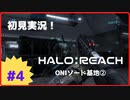 【Halo: Reach】初見実況 Part4-2 下っ端兵士なので、あちこちを走り回ります。（ONIソード基地②-2）