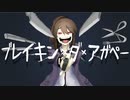 【オリジナルMV】ブレイキン・ダ・アガペー 歌ってみた/リトリッパー（cover）
