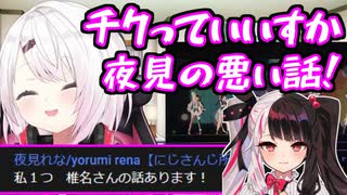 【にじフェス2022】配信とコメントでお互いの話を暴露する椎名唯華と(しようとする)夜見れな【にじさんじ/切り抜き/椎名唯華】